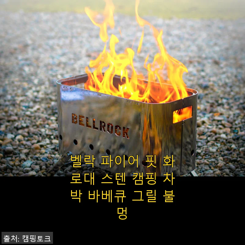 벨락 파이어 핏 화로대 스텐 캠핑 차박 바베큐 그릴 불멍 사용 후기
