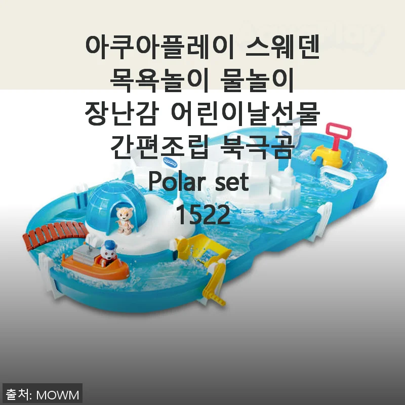 아쿠아플레이 스웨덴 목욕놀이 물놀이 장난감 북극곰 Polar set 1522 사용후기