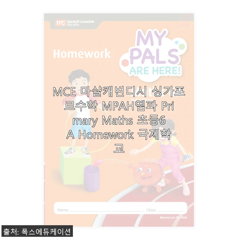 MCE 마샬캐번디시 싱가포르수학 MPAH엠파 Primary Maths 초등6A Homework 사용후기