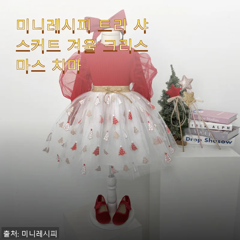 미니레시피 트리 샤스커트 겨울 크리스마스 치마 사용후기