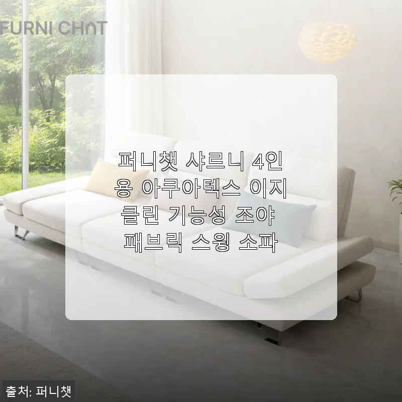 퍼니챗 샤르니 4인용 아쿠아텍스 이지클린 기능성 조야 패브릭 스윙 소파, 직접 써본 솔직한 사용후기