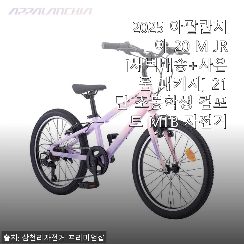 2025 아팔란치아 20 M JR MTB 자전거, 아이 첫 두발자전거로 딱 맞는 선택
