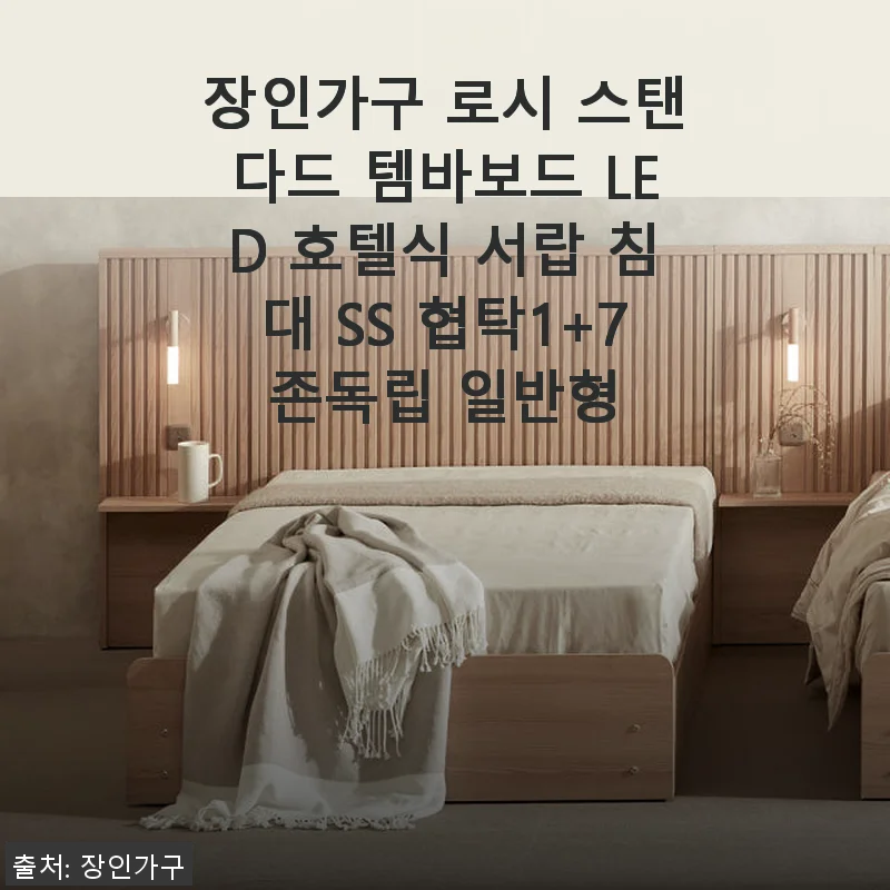 장인가구 로시 스탠다드 템바보드 LED 호텔식 서랍 침대 SS 협탁1+7존독립 사용후기