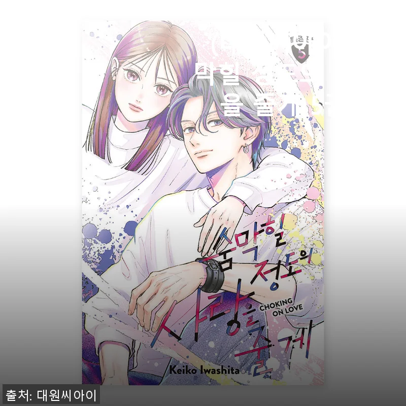 ‘숨막힐 정도의 사랑을 줄게 5권 특장판’ 직접 사용해본 생생한 후기