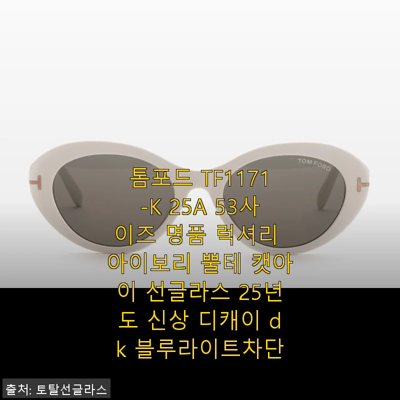 톰포드 TF1171-K 25A 53사이즈 아이보리 캣아이 선글라스 사용후기