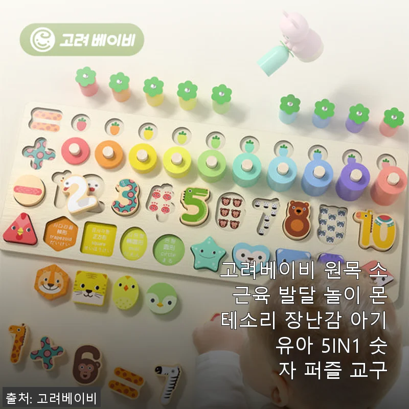 고려베이비 원목 소근육 발달 놀이 몬테소리 장난감 5IN1 숫자 퍼즐 교구 사용후기