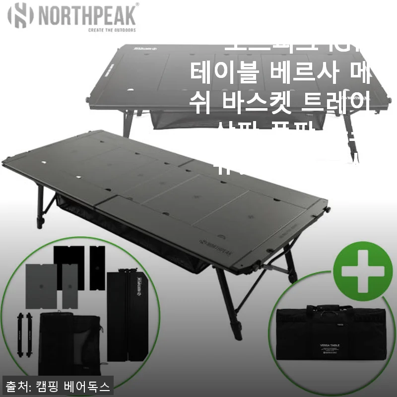 노스피크 IGT 테이블 베르사 메쉬 바스켓 트레이 사용후기 - 캠핑에 딱 맞는 모듈형 테이블