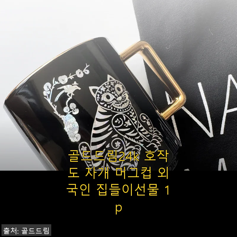 골드드림24k 호작도 자개 머그컵, 외국인 집들이선물로 딱 좋은 선택!
