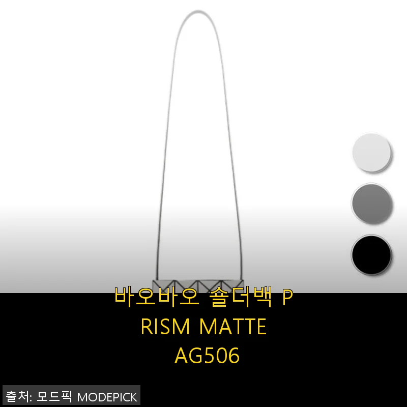바오바오 숄더백 PRISM MATTE AG506 사용 후기와 구매 팁