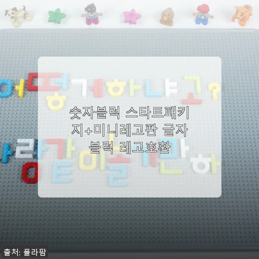 숫자블럭 스타트패키지+미니레고판 글자블럭 레고호환 사용후기