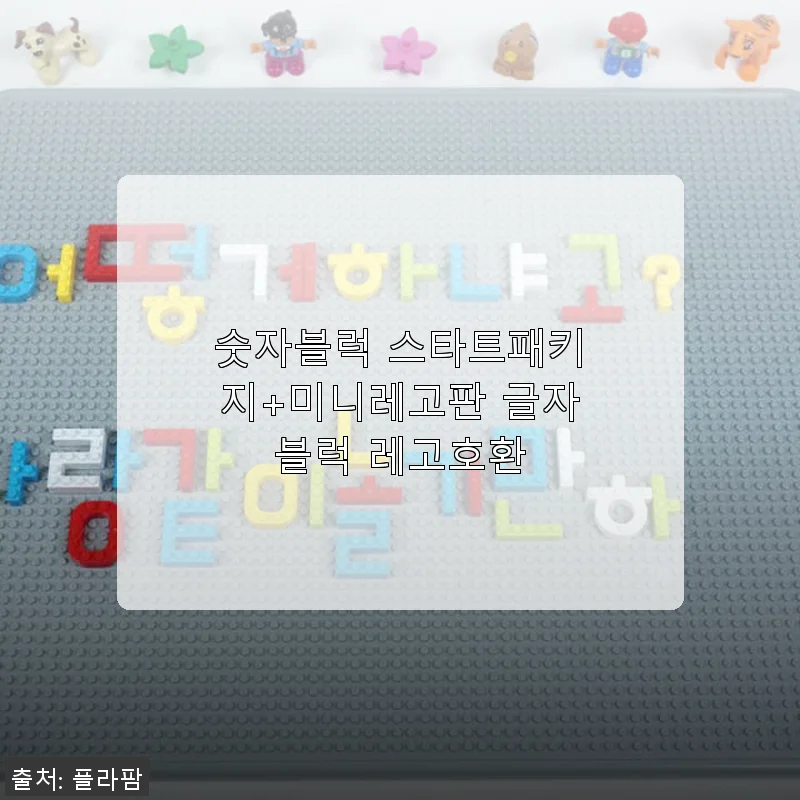 숫자블럭 스타트패키지+미니레고판 글자블럭 레고호환 사용후기