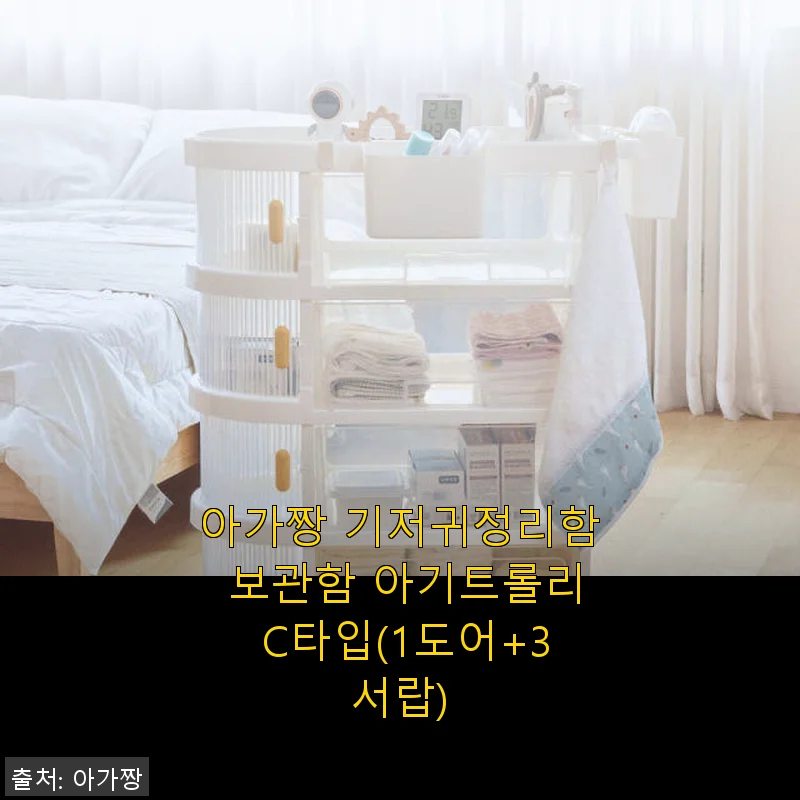 아가짱 기저귀정리함 보관함 아기트롤리 C타입 사용후기: 실용성과 디자인 모두 잡은 선택