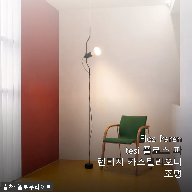 Flos Parentesi 플로스 파렌티지 카스틸리오니 조명 사용후기