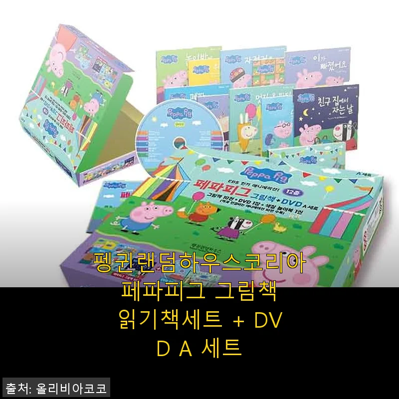 펭귄랜덤하우스코리아 페파피그 그림책 읽기책세트 + DVD A 세트 사용후기