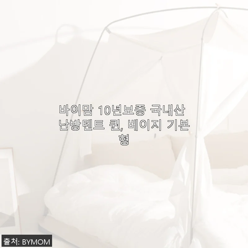 바이맘 10년보증 국내산 난방텐트 퀸 베이지 기본형 사용 후기