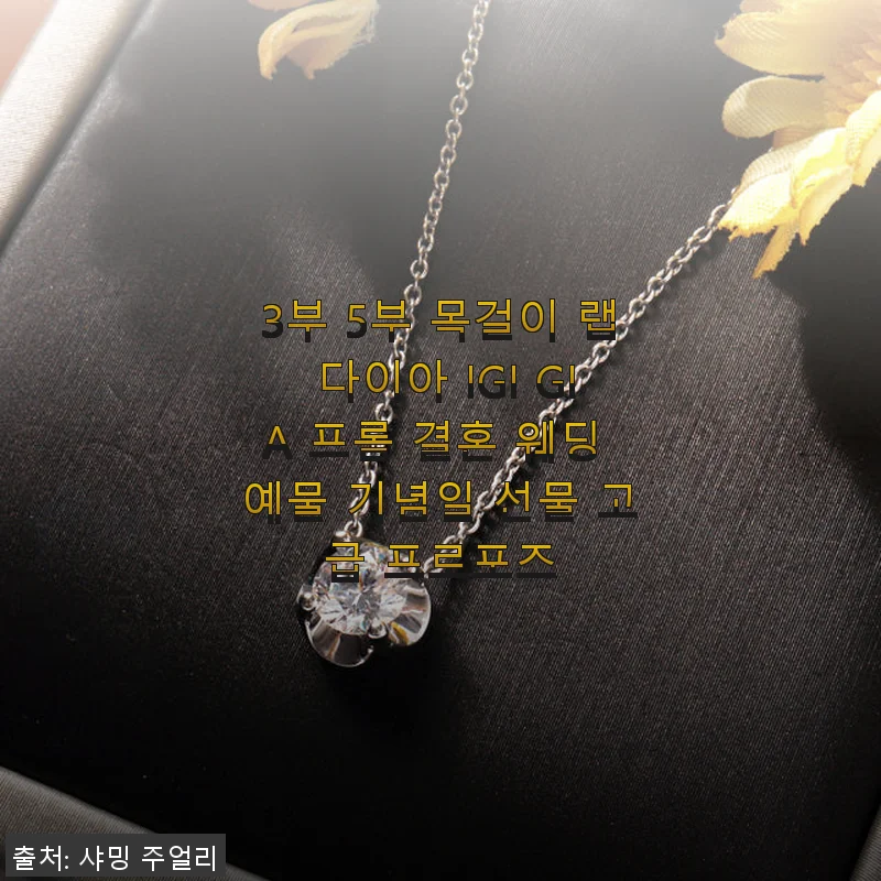 3부 5부 목걸이 랩 다이아 IGI GIA 프롬 결혼 웨딩 예물 기념일 선물 사용 후기