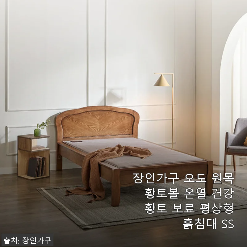 장인가구 오도 원목 황토볼 온열 건강 황토 보료 평상형 흙침대 SS 사용후기