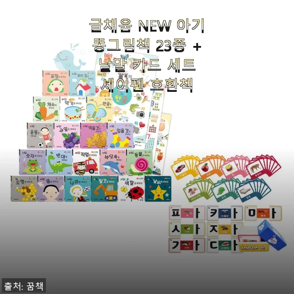 글채움 NEW 아기똥그림책 23종 + 낱말 카드 세트 사용 후기