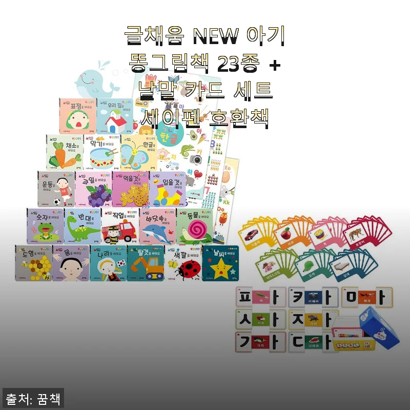 글채움 NEW 아기똥그림책 23종 + 낱말 카드 세트 사용 후기