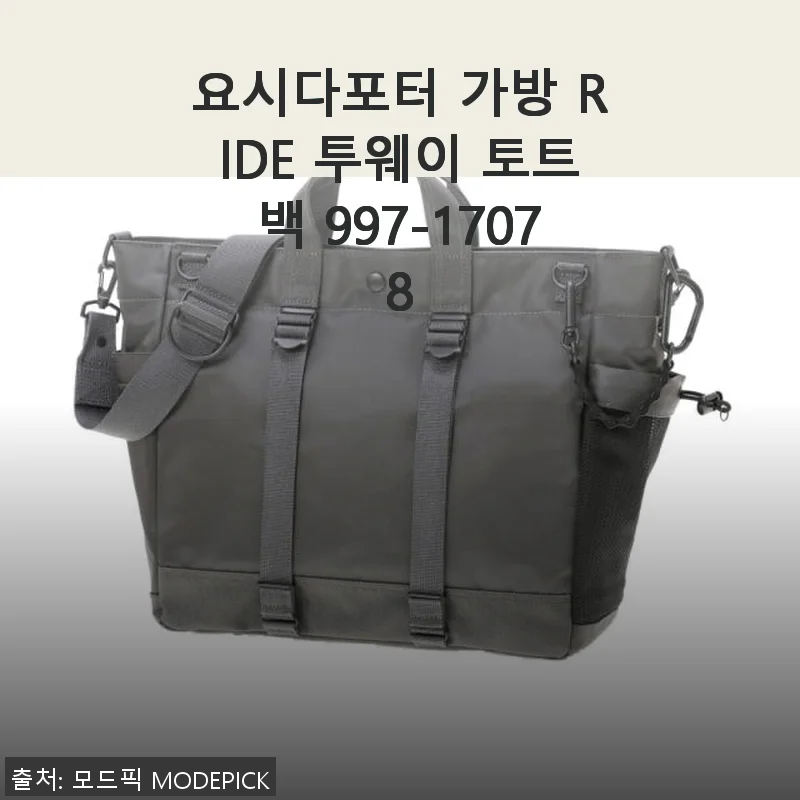 요시다포터 RIDE 투웨이 토트백 997-17078, 직접 사용해본 솔직한 후기