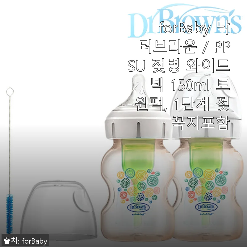 forBaby 닥터브라운 PPSU 젖병 와이드넥 150ml 트윈팩 사용후기
