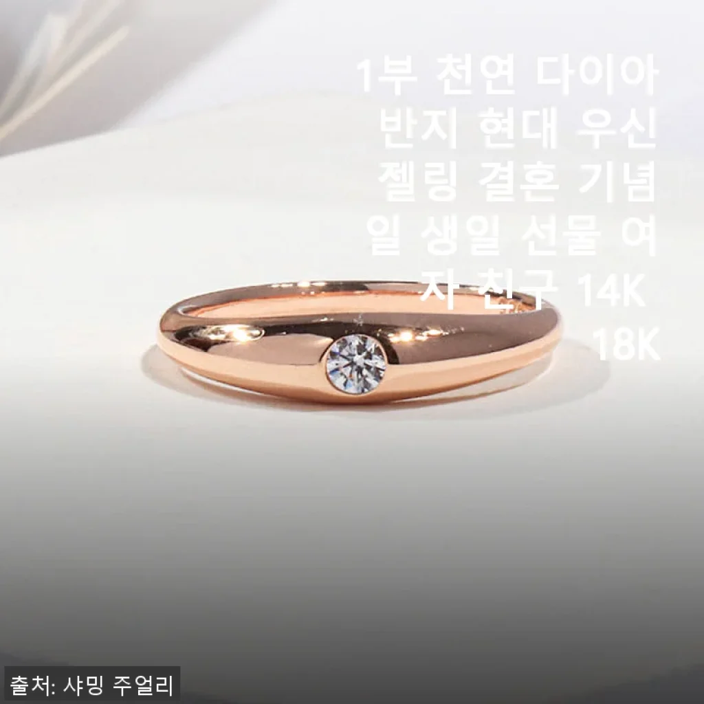 1부 천연 다이아 반지 현대 우신 젤링 14K 18K 사용후기