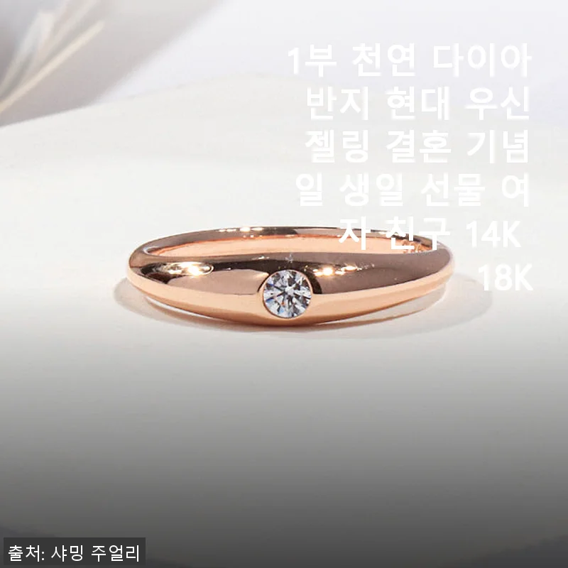 1부 천연 다이아 반지 현대 우신 젤링 14K 18K 사용후기