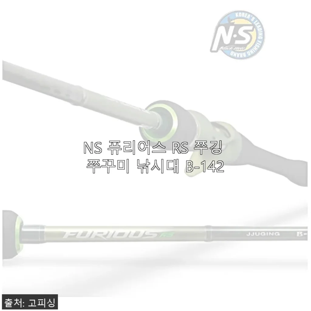 NS 퓨리어스 RS 쭈깅 쭈꾸미 낚시대 B-142 사용 후기와 제품 소개