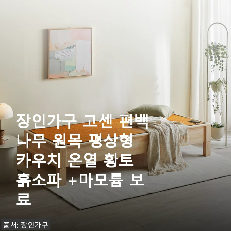 장인가구 고센 편백나무 원목 평상형 카우치 온열 황토 흙소파 사용후기