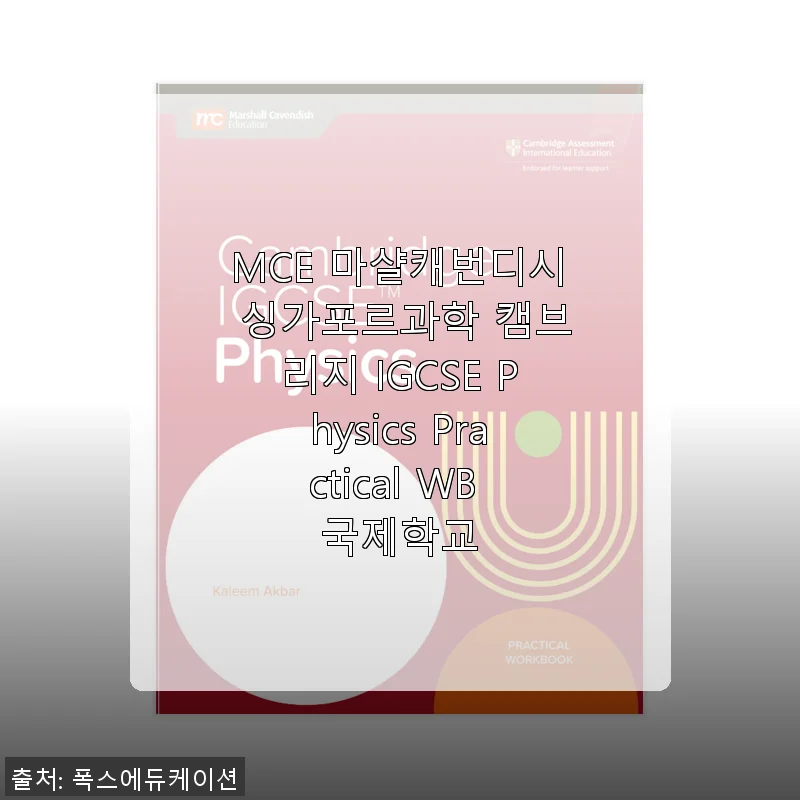 MCE 마샬캐번디시 싱가포르과학 캠브리지 IGCSE Physics Practical WB 사용후기