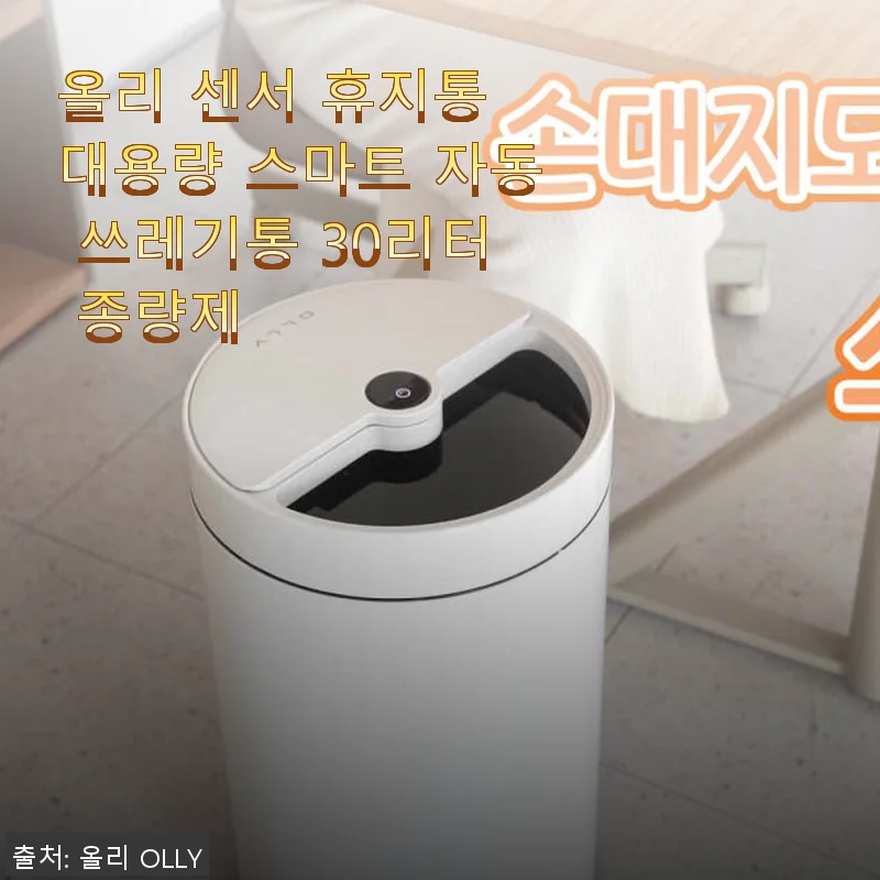 올리 센서 휴지통 대용량 스마트 자동 쓰레기통 30리터 사용후기