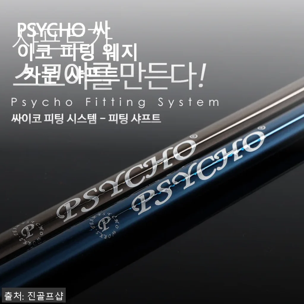PSYCHO 싸이코 피팅 웨지 카본 샤프트 사용후기