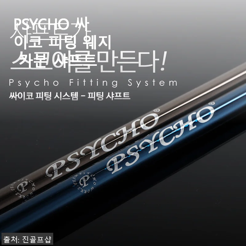 PSYCHO 싸이코 피팅 웨지 카본 샤프트 사용후기