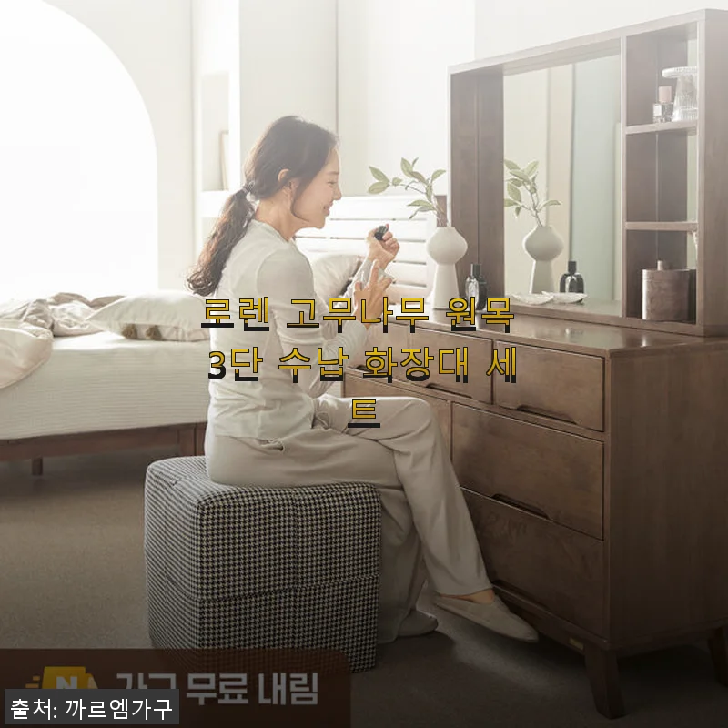 로렌 고무나무 원목 3단 수납 화장대 세트 사용 후기: 직접 써보니 만족스러운 선택이었어요