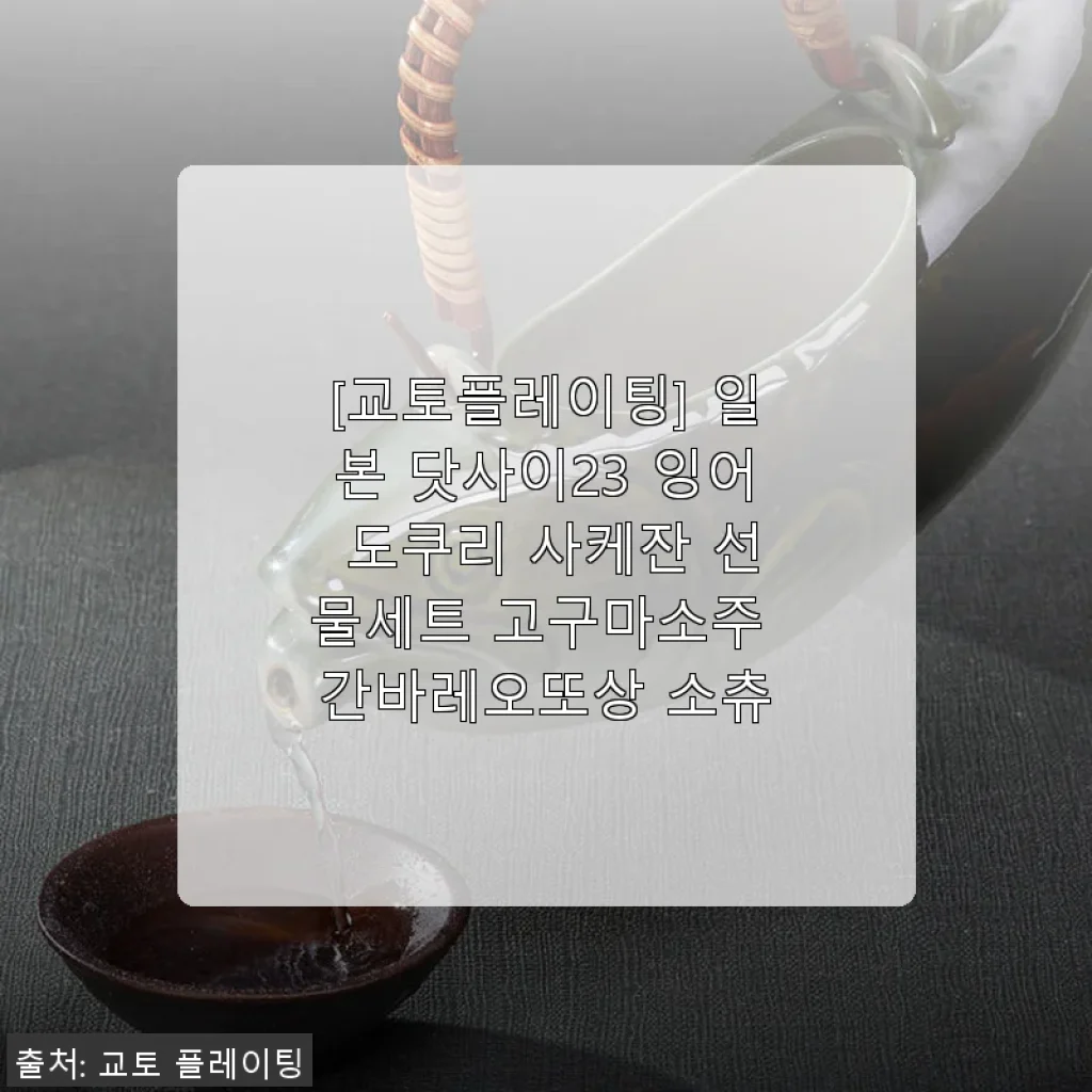 교토플레이팅 일본 닷사이23 잉어 도쿠리 사케잔 선물세트 사용후기