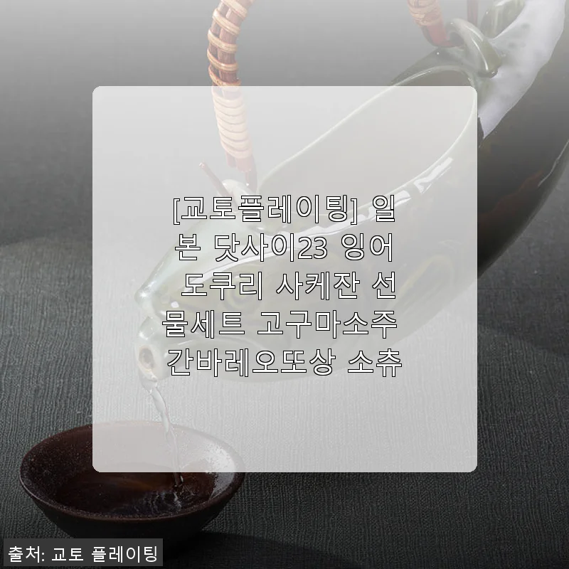 교토플레이팅 일본 닷사이23 잉어 도쿠리 사케잔 선물세트 사용후기