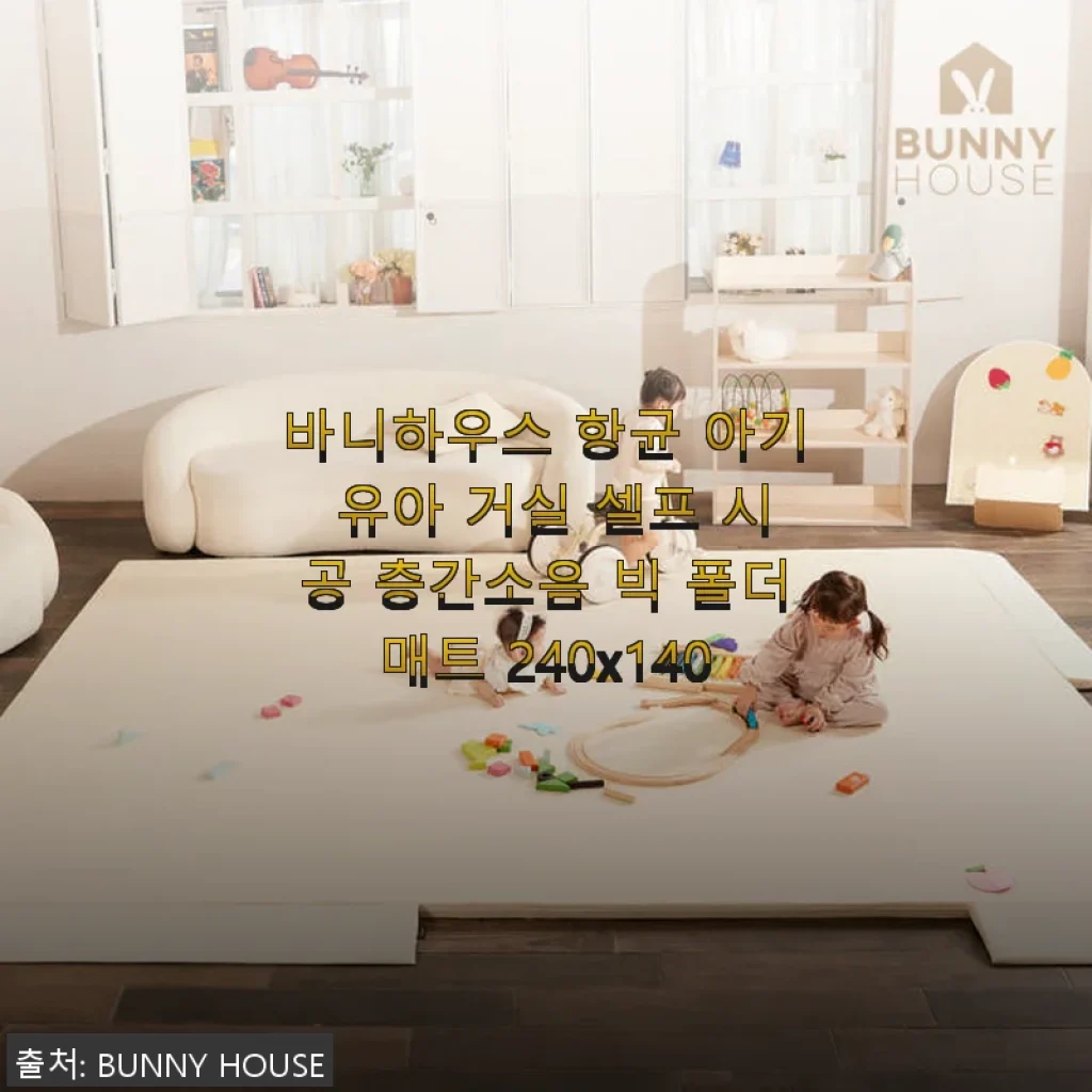 바니하우스 항균 아기 유아 거실 셀프 시공 층간소음 빅 폴더매트 240x140 사용후기