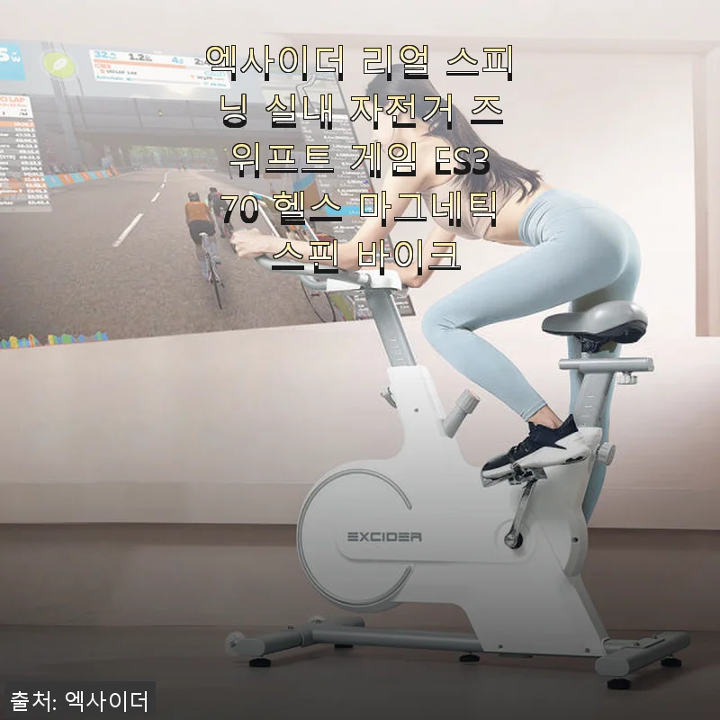 엑사이더 리얼 스피닝 실내 자전거 ES370 사용 후기와 즈위프트 게임 연동 경험