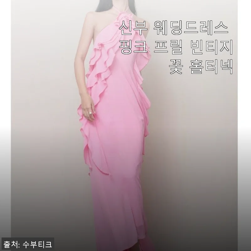 신부 웨딩드레스 핑크 프릴 빈티지 꽃 홀터넥, 직접 입어본 내 경험담