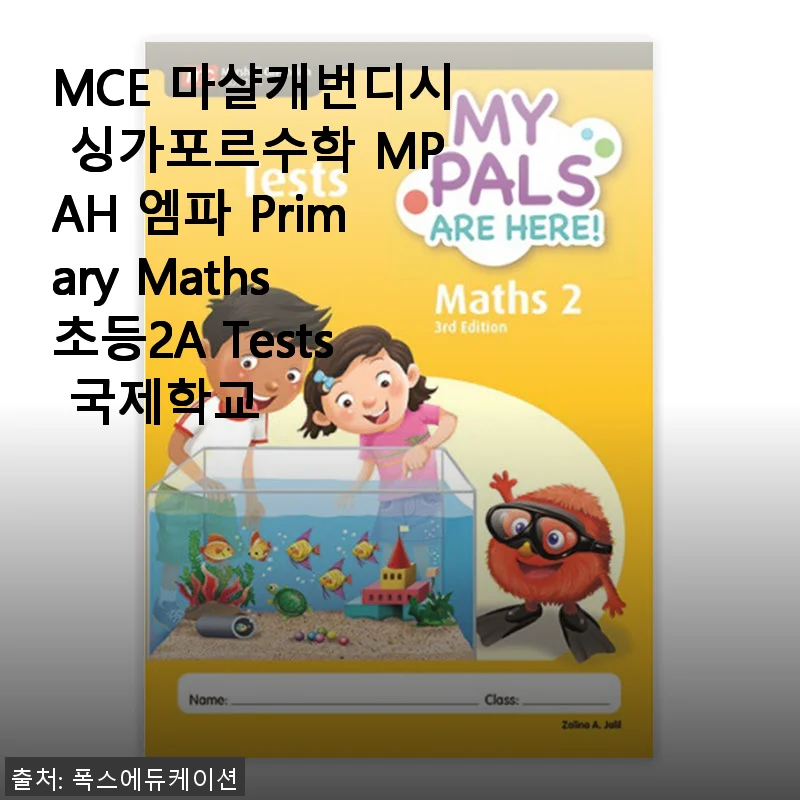 MCE 마샬캐번디시 싱가포르수학 MPAH 엠파 Primary Maths 초등2A Tests 사용후기