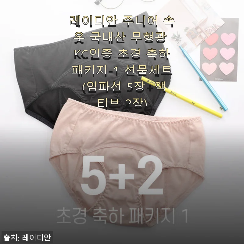 레이디안 주니어 속옷 무형광 KC인증 초경 축하패키지 사용후기