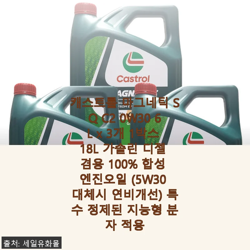 캐스트롤 마그네틱 SQ C2 0W30 18L 사용후기 - 조용한 엔진과 부드러운 주행의 비밀