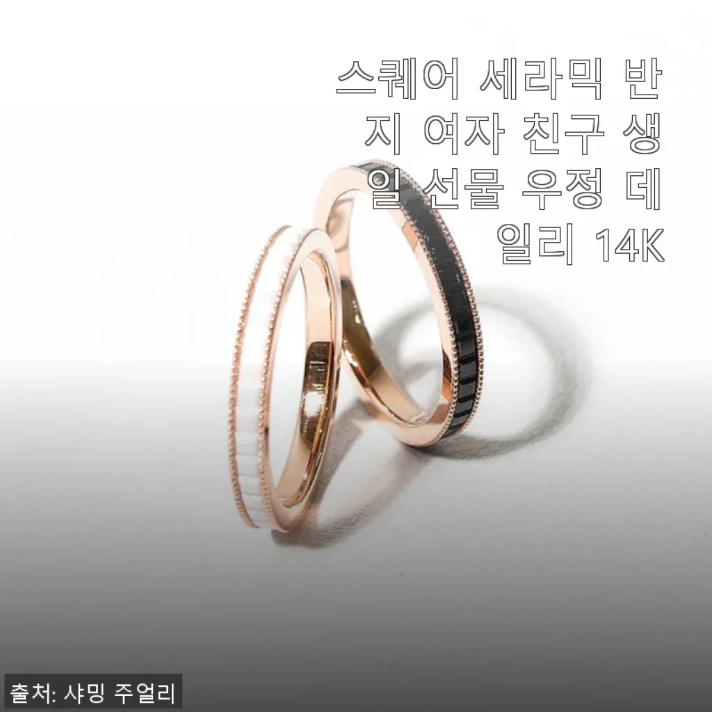 스퀘어 세라믹 반지 여자 친구 생일 선물로 딱 좋은 14K 반지 사용후기