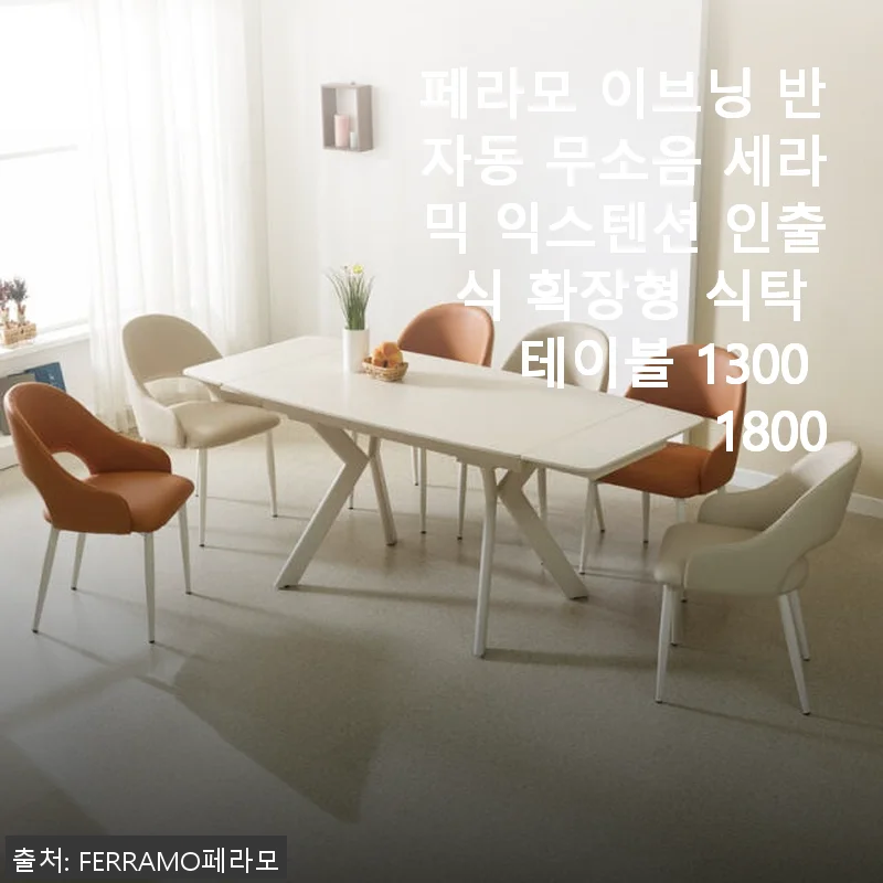 페라모 이브닝 반자동 무소음 세라믹 확장형 식탁 1300 사용후기