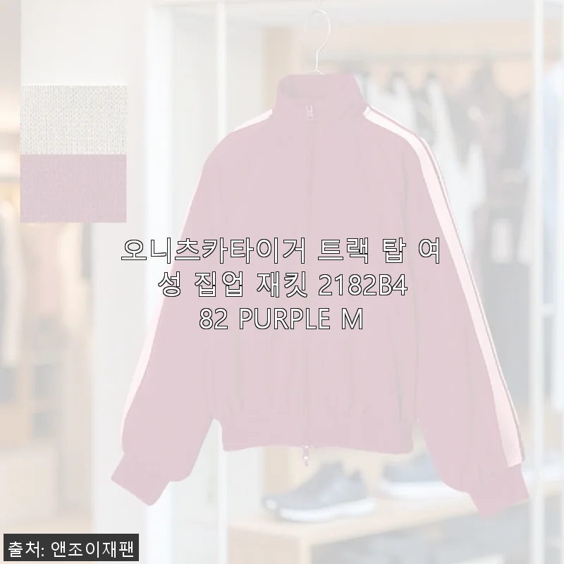 오니츠카타이거 트랙 탑 여성 집업 재킷 2182B482 PURPLE M 사용후기
