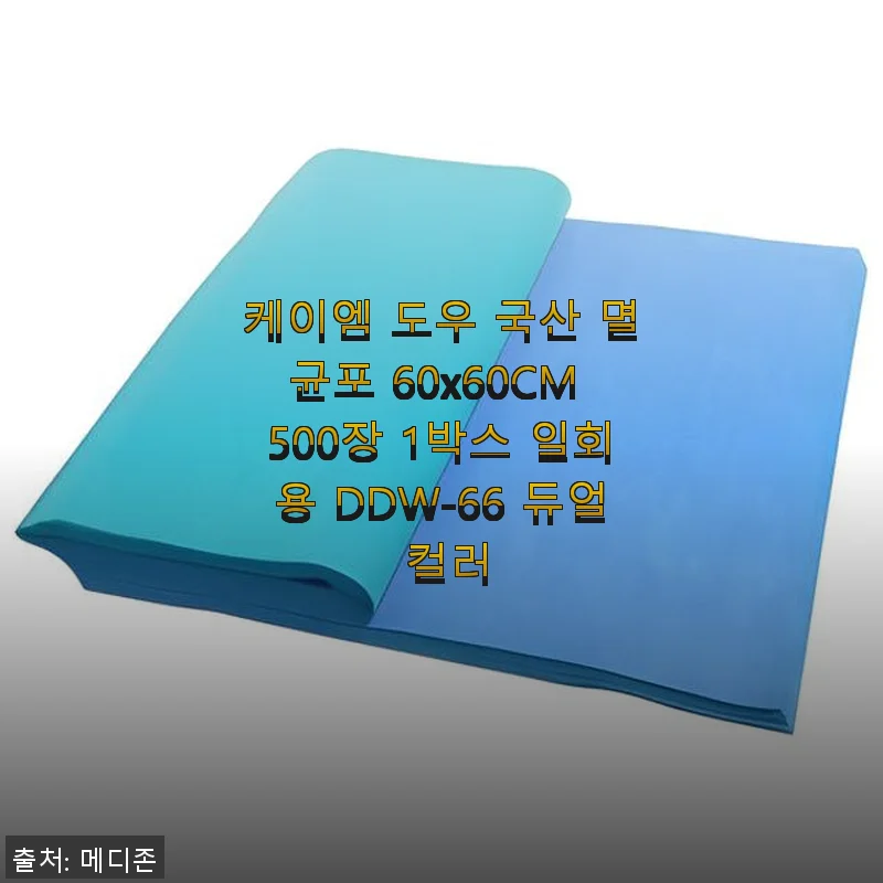 케이엠 도우 국산 멸균포 60x60CM 500장 1박스 사용후기