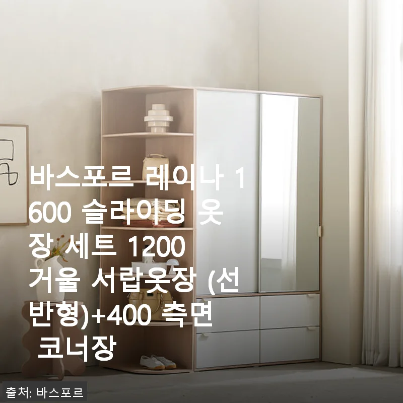 바스포르 레이나 1600 슬라이딩 옷장 세트 1200 거울 서랍옷장 (선반형)+400 측면 코너장 사용후기