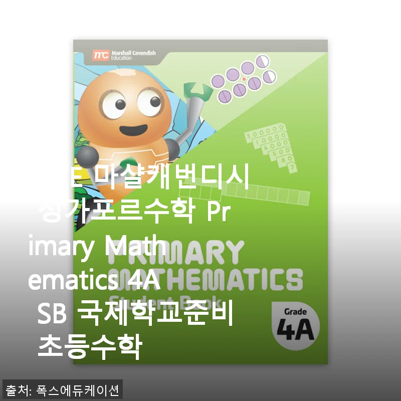 MCE 마샬캐번디시 싱가포르수학 Primary Mathematics 4A SB 사용후기