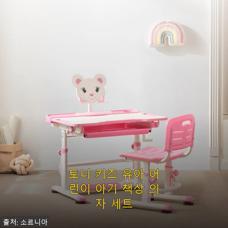 토니 키즈 유아 어린이 아기 책상 의자 세트 사용후기