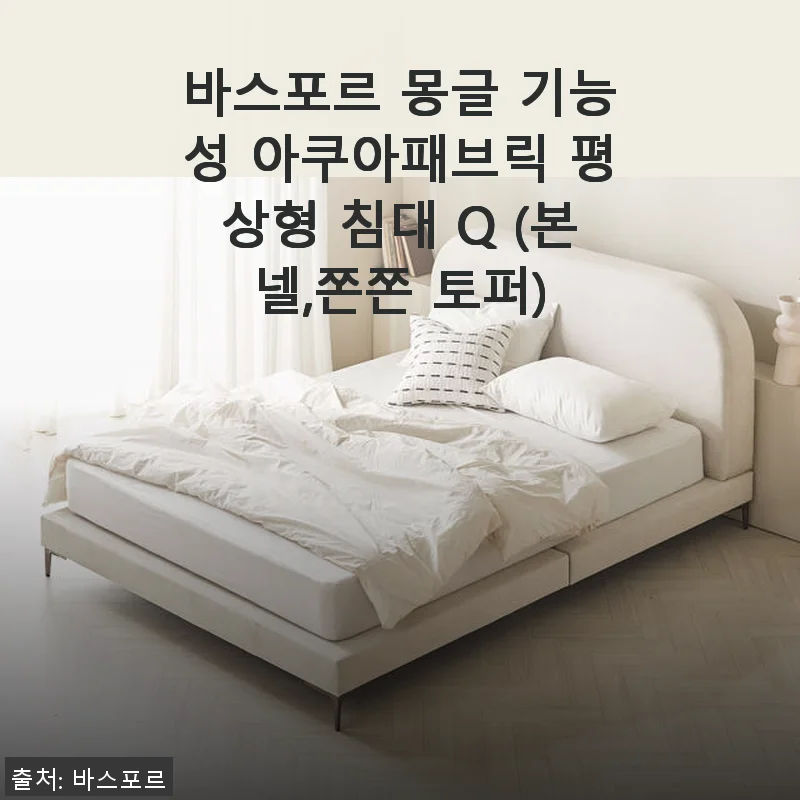 바스포르 몽글 기능성 아쿠아패브릭 평상형 침대 Q 사용후기